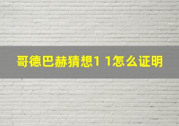 哥德巴赫猜想1 1怎么证明